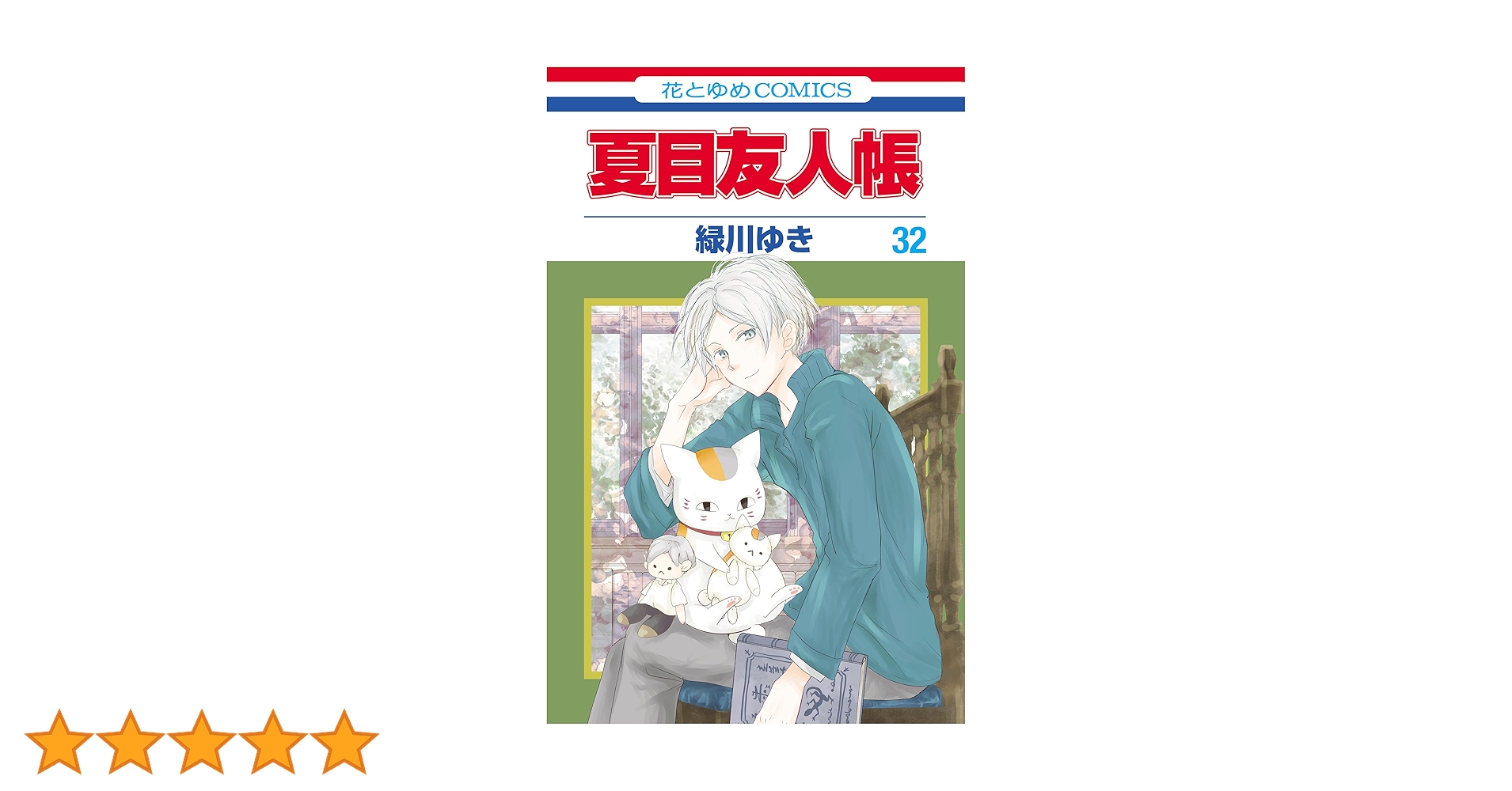 夏目友人帳1巻から最新刊32巻　小説版3冊他3冊　最新刊32と30巻におまけ付き 夏目友人帳1巻から最新刊32巻 小説版3冊他3